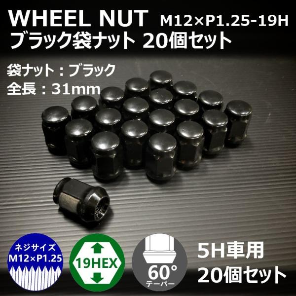 ホイール袋ナット（ブラック）20個セット　M12XP1.25-19HEX　5H車用（ラグナット ホイ...
