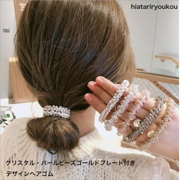 ヘアゴム　クリスタル・パールビーズゴールドプレート付きデザインヘアゴム　プチプラ　かわいい　上品　オ...