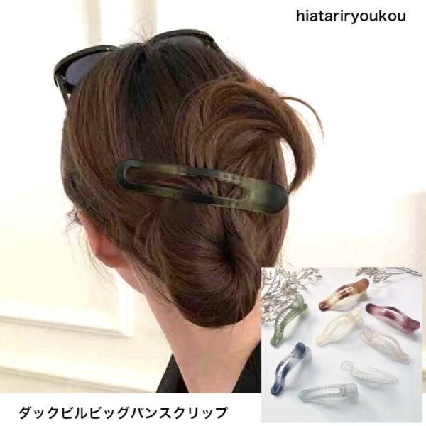 ヘアクリップ　ダックビルビッグバンスクリップ　送料無料　 20代 30代 40代 50代  　プチプ...