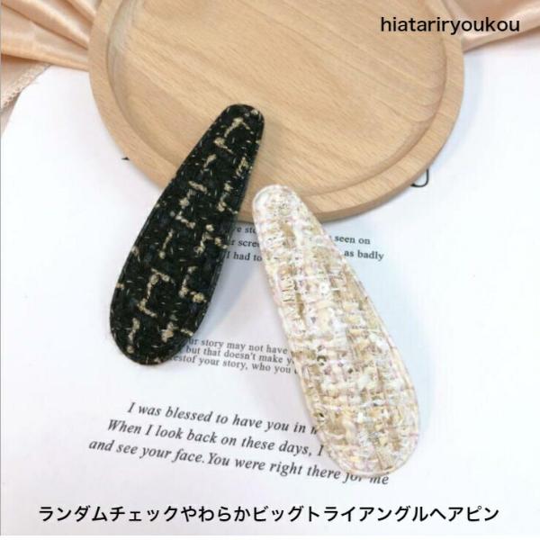 ヘアクリップ　ランダムチェックやわらかビッグトライアングルヘアピン　パッチンどめ　20代 30代 4...