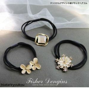 ヘアゴム　クリスタルデザイン３連ブラックヘアゴム　かわいい　蝶　雪の結晶　星　丈夫　30代　40代　50代　プレゼント