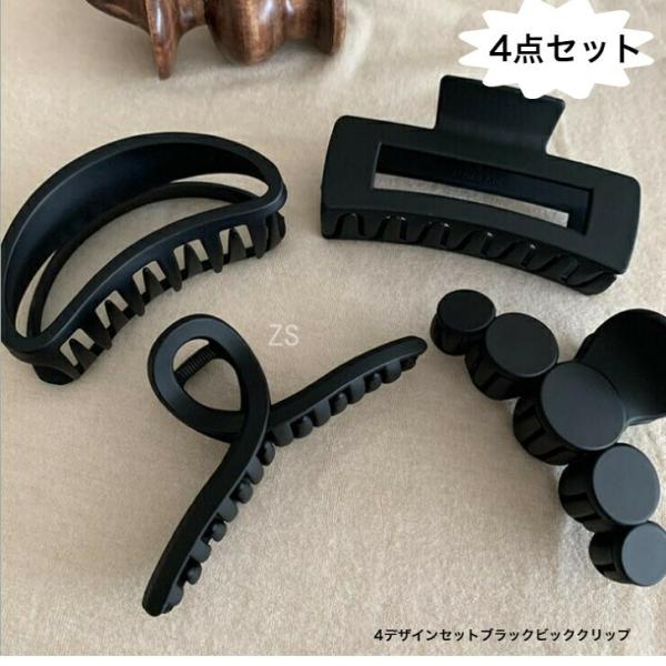 ヘアクリップ　びっくり価格！定番デザイン4点セットブラックビッグクリップ　まとめ髪　ハーフアップ　お...