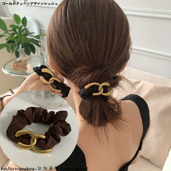 シュシュ　ゴールドチェーンデザインブラックシュシュ　新色追加セール　おとな　かわいい　ヘアアレンジ　...