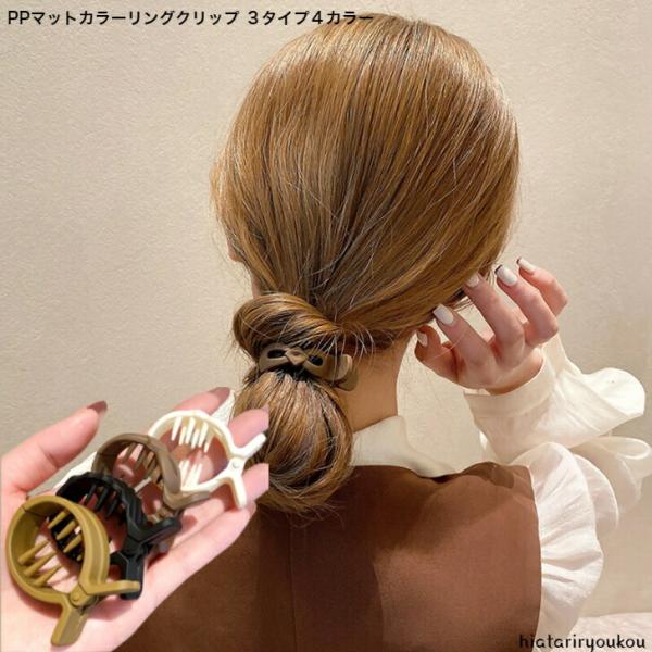 ヘアクリップ　PPマットカラーリングクリップ３タイプ４カラー　おとな　かわいい　普段使い　オフィス　...