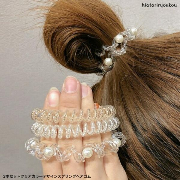 ヘアゴム　3本セットクリアカラーデザインスプリングヘアゴム　おとな　かわいい　防水　送料無料　パール...