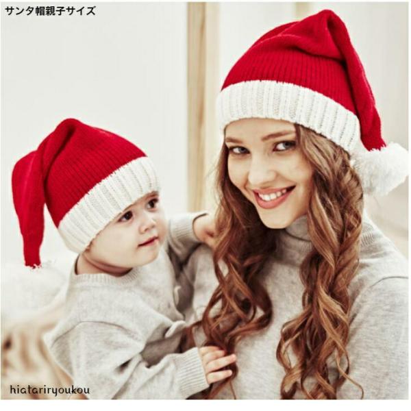 帽子　サンタ帽親子サイズ　　クリスマス　おとな　こども　防寒　ニット帽　送料無料　パーティー　レッド...