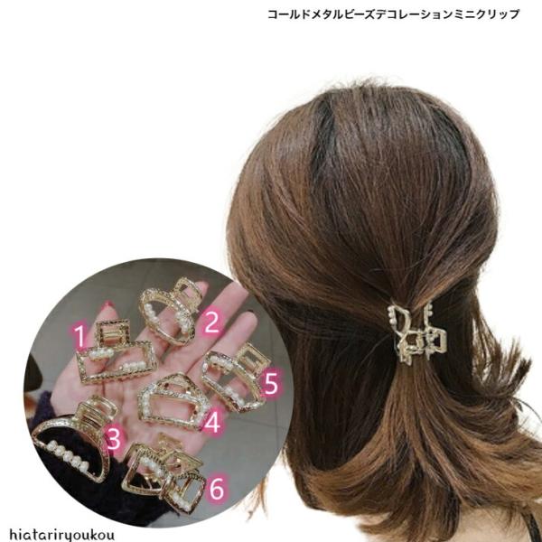 ヘアクリップ　ゴールドメタルビーズデコレーションミニクリップ　送料無料　レディース　アクセサリー　 ...