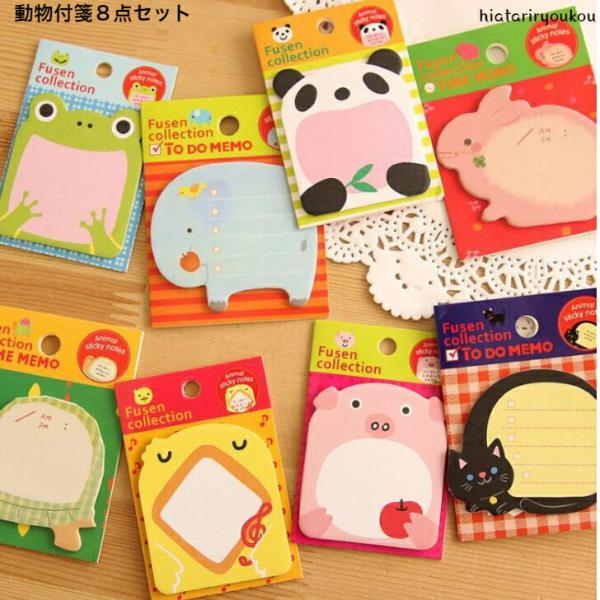 付箋　動物付箋８点セット　メモ　ふせん　子ども　メッセージ　文房具　粗品　プレゼント　プチプラ