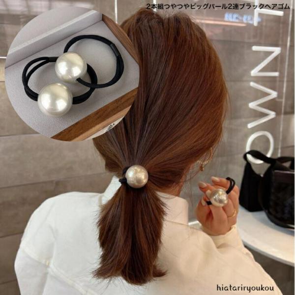 ヘアゴム　2本組つやつやビッグパール2連ブラックヘアゴム　 送料無料　大人　プレゼント　ヘアアレンジ...