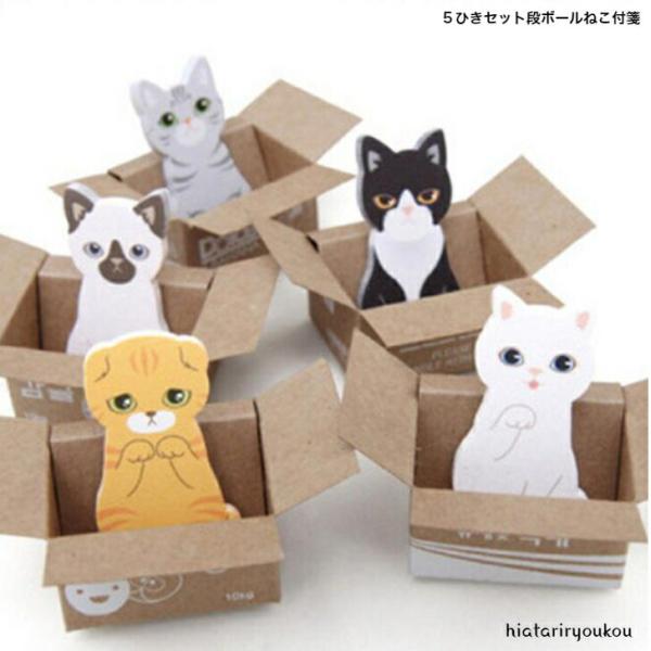 ふせん　５柄セット段ボールねこ付箋　ふせん　メモ　捨て猫　プレゼント　伝言　cat　送料無料　オフィ...