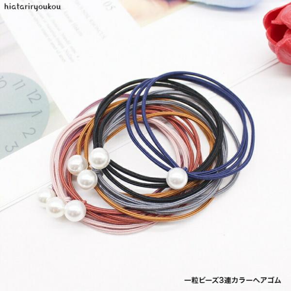 ヘアゴム　一粒ビーズ3連カラーヘアゴム  おとな　かわいい　プチプラ　ばら売り　シンプル　丈夫　キッ...