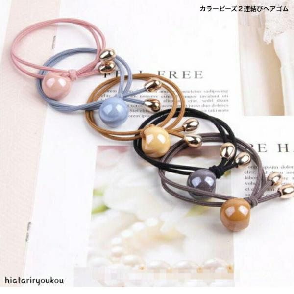 ヘアゴム　カラービーズ2連結びヘアゴム　送料無料　かわいい 可愛い 大人っぽい レディース ヘアアク...