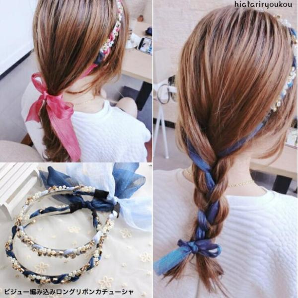 カチューシャ　ビジュー編み込みロングリボンカチューシャ　送料無料　大人　かわいい　ラグジュアリー　ビ...