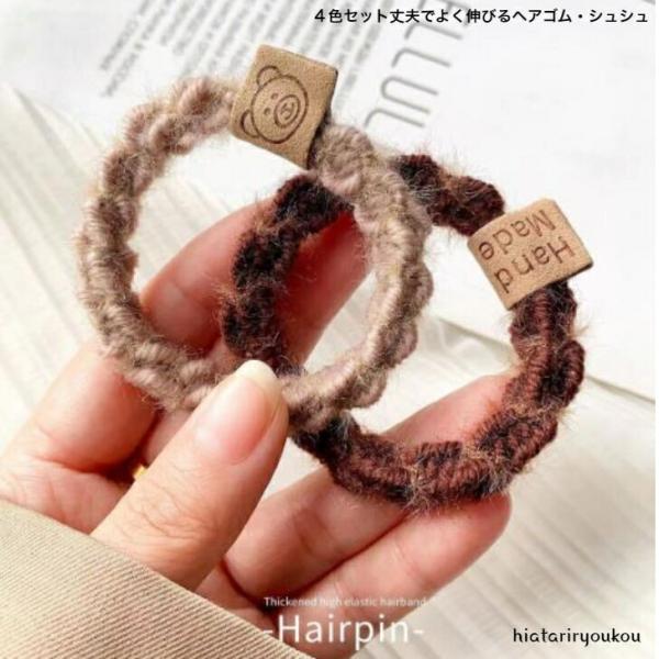 ヘアゴム　４色セット丈夫でよく伸びるヘアゴム　送料無料　大人　かわいい　普段使い　にこちゃん　プレゼ...
