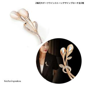 ブローチ 2輪花モチーフラインストーンブローチ全2種 送料無料 大人 