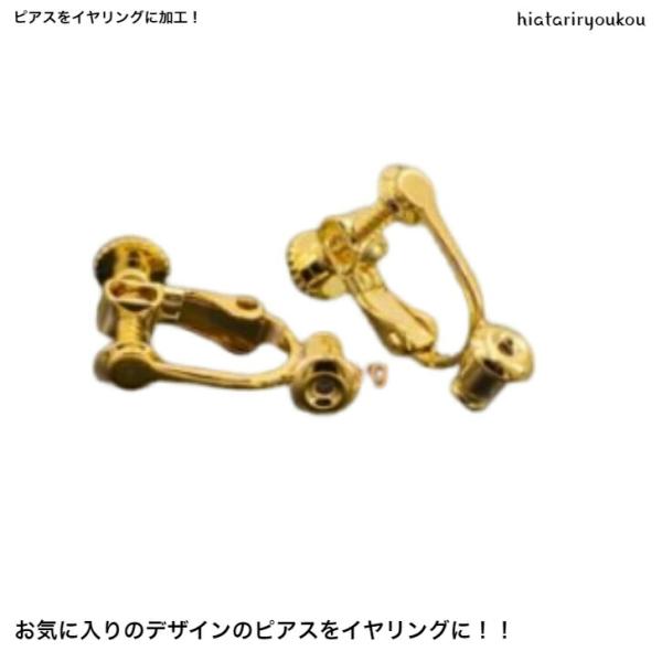 ピアスをイヤリングに！　ピアスイヤリングコンバーター　送料無料　両耳用　ピアスをイヤリングに　変身　...