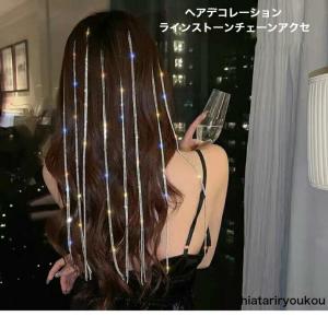 ヘアアクセ　2本セットヘアデコレーションラインストーンチェーンアクセ　大人　かわいい　エクステ　キラキラ　簡単　クラブ　フェス　プレゼント｜hiatariryoukou