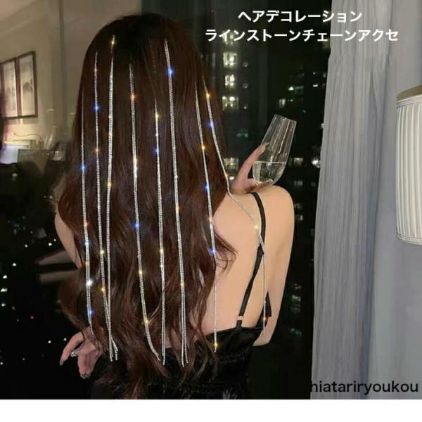 ヘアアクセ　2本セットヘアデコレーションラインストーンチェーンアクセ　大人　かわいい　エクステ　キラ...