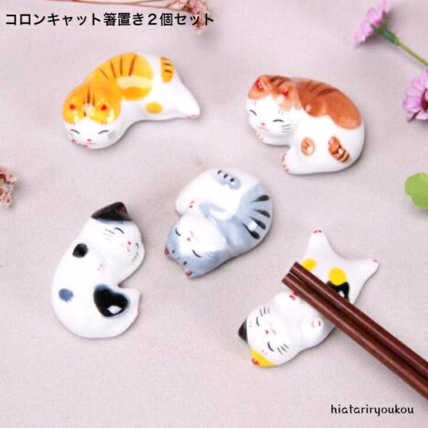 箸置き　コロンキャット箸置き２個セット　送料無料　かわいい　カトラリー　キッチン　猫　丸い　はしおき...