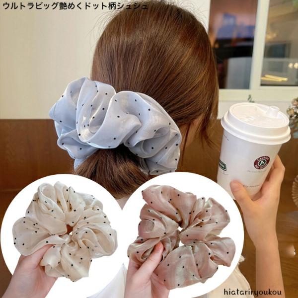 シュシュ　ウルトラビッグ艶めくドット柄シュシュ　送料無料　大人　かわいい　ヘアアレンジ　パーティー　...