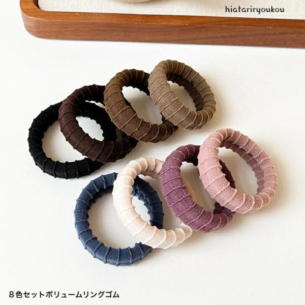 ヘアゴム　８色セットボリュームリングゴム　送料無料　ヘアアレンジ　跡がつきにくい　まとめ髪　普段使い...