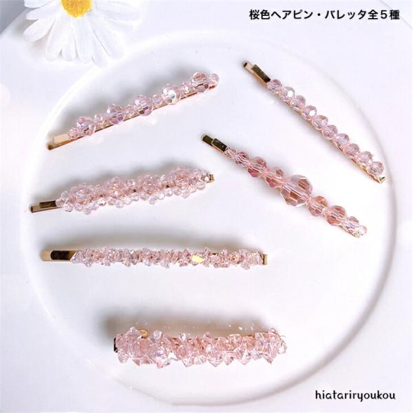 ヘアピン　桜色ヘアピン＆バレッタ全５種　送料無料　大人　かわいい　ピンク　ヘアアレンジ　前髪　プレゼ...