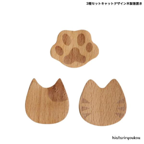 箸置き　3種セットキャットデザイン木製箸置き　送料無料　かわいい　猫　カトラリー　レスト　プレゼント...