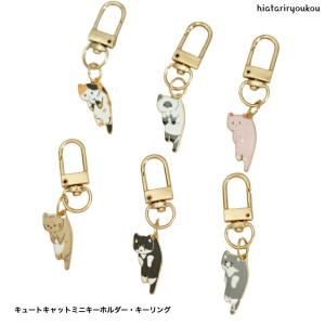 キーホルダー　キュートキャットミニキーホルダー・キーリング　送料無料　かわいい　バッグチャーム　猫　ねこ　プレゼント　おしゃれ　カジュアル