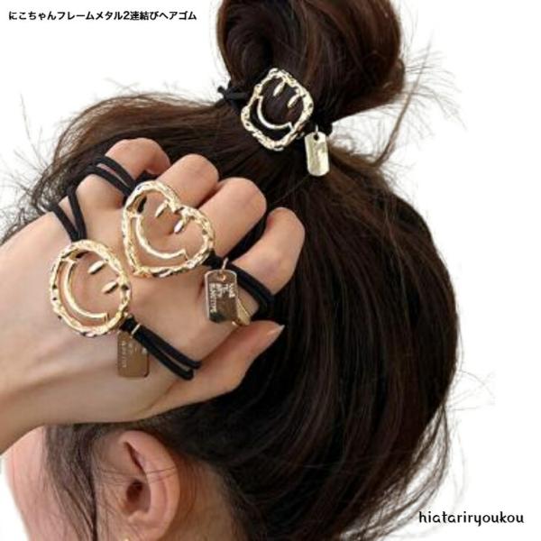 ヘアゴム　にこちゃんメタルフレーム2連結びへアゴム　送料無料　大人　かわいい　プレゼント　レディース...