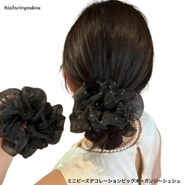 シュシュ　ミニビーズデコレーションオーガンジービッグシュシュ　送料無料　大人　かわいい　パーティー　...