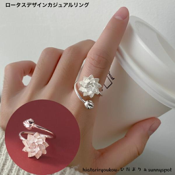 リング　ロータスデザインカジュアルリング　送料無料　おとな　かわいい　パーティー　上品　プレゼント　...