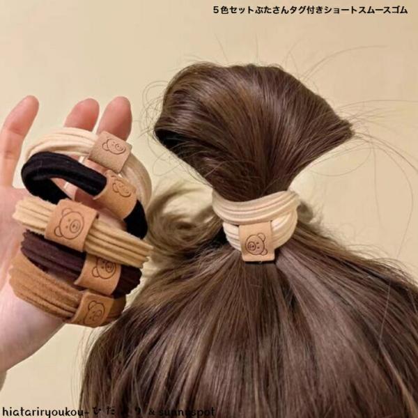 ヘアゴム　５色セットぶたさんタグ付きナチュラルカラーショートスムースゴム　送料無料　大人　ヘアアレン...