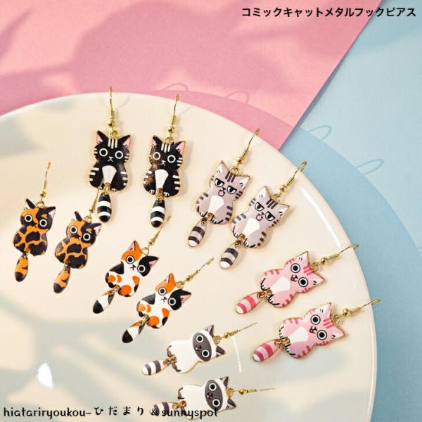 ピアス　コミックキャットメタルフックピアス　送料無料　大人　かわいい　パーティー　猫　プレゼント　ね...