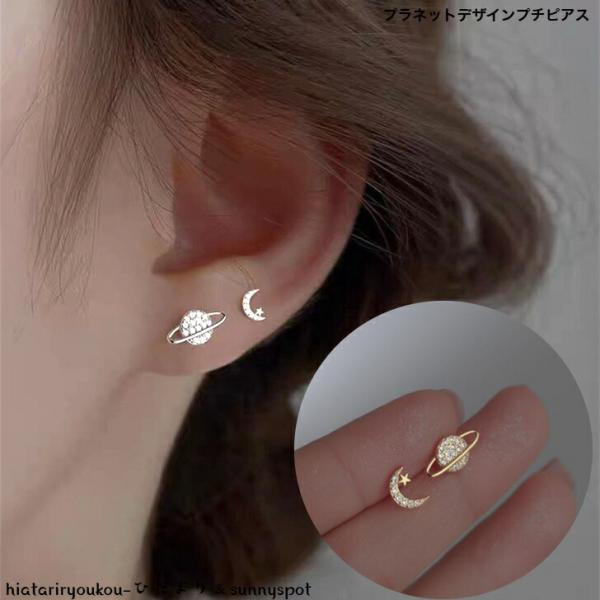 ピアス　プラネットデザインアシンメトリープチピアス　送料無料　おとな　かわいい　宇宙　惑星　小さめ　...