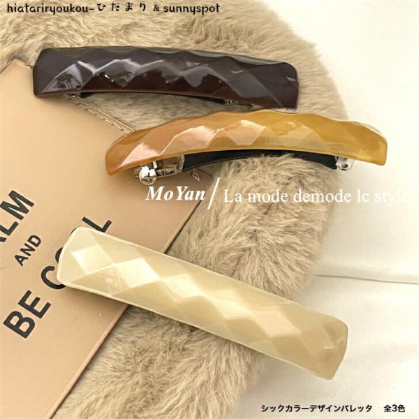 バレッタ　 シックカラーデザインバレッタ　全3色　　新発売セール　大人　ヘアアレンジ　ハーフアップ　...