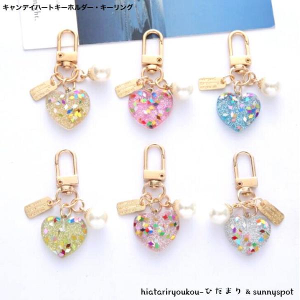 キーホルダー　キャンデイハートキーホルダー・キーリング　送料無料　キーチェーン　バッグチャーム　ラメ...