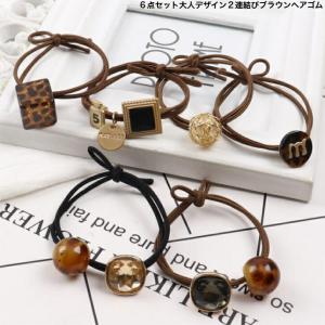 ヘアゴム　６点セット大人デザイン２連結びブラウンヘアゴム　送料無料　大人　かわいい　ヘアアレンジ　ヘアアクセ　プレゼント　おしゃれ　カジュアル