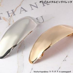 バレッタ　オーバルメタルビッグバレッタ　送料無料　大人　かわいい　ヘアアレンジ　ハーフアップ　大きめ　まとめ髪　プレゼント　G