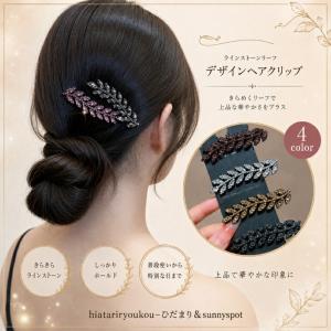 1個・4個セット　送料無料　レディース ラインストーン リーフ ヘアクリップ ヘアアクセサリー 髪留め 髪飾り 葉っぱ ビジュー 約7.5cm まとめ髪 ハーフアップ