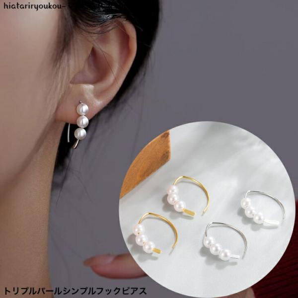 ピアス　トリプルパールシンプルフックピアス　新発売セール　大人　かわいい　お出かけ　パーティー　オフ...