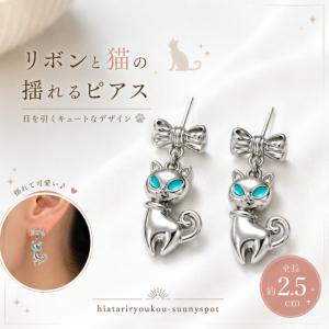 ピアス リボンと猫の揺れるピアス 新発売セール 猫グッズ ねこ ネコ