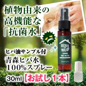蚊、カメムシ、ダニ対策に！ヒバノワお試し青森ヒバ水スプレー30ml＆お試しヒバ油5ml付き／