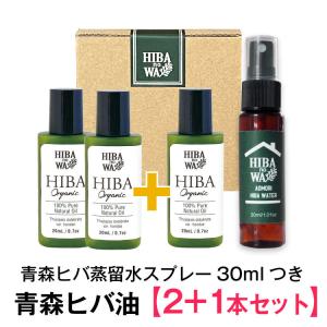 蚊、カメムシ、ダニ対策に！ヒバノワ  青森ヒバ油 100%  精油 20ml×2本＋おまけ1本 ＆ ヒバ水スプレー30ml／送料無料