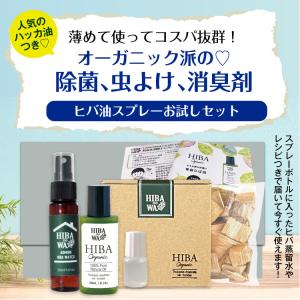 ヒバノワ全品まとめてセット（青森ヒバ油 20ml、ヒバ蒸留水スプレー