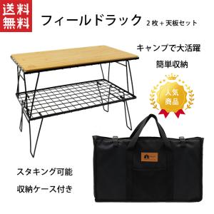 特価セール フィールドラック 2枚 天板セット 収納ケース付き ブラック キャンプ収納 コンパクト アウトドアワゴン アウトドアテーブル 折りたたみ テーブル