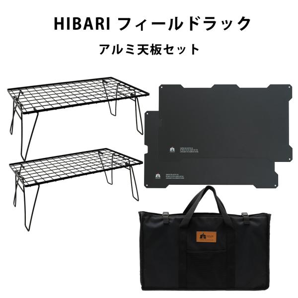 新商品 HIBARI フィールドラック キャンピングラック アルミ天板セット 収納ケース付き マット...