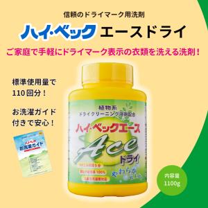 【公式】ハイ・ベック エースドライ (1100g) 洗濯 洗剤 おしゃれ着 液体洗剤 ドライ洗剤 送料無料 柔軟剤不要 スーツ 学生服 ダウン クリーニング ハイベック