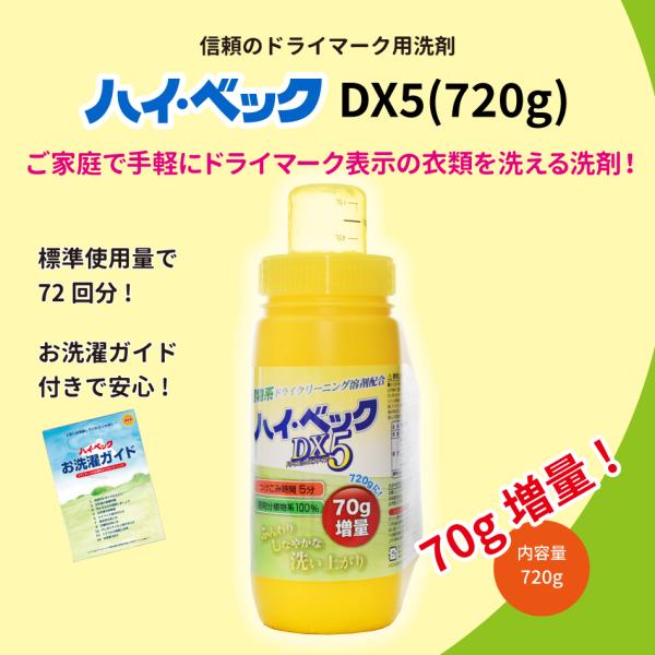 (製造終了)【公式】ハイ・ベック DX5 （720g） 洗濯洗剤 洗剤 ドライマーク お洒落着洗い ...