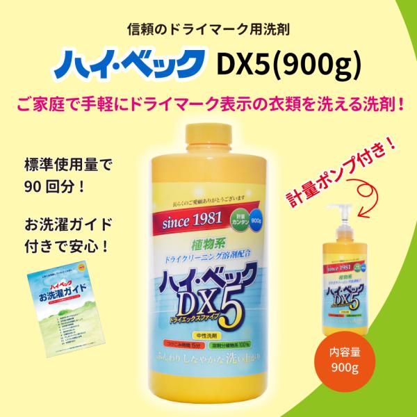 (製造終了)【公式】ハイ・ベック DX5 (900g) 洗剤 洗濯 クリーニング 洗濯洗剤 おしゃれ...