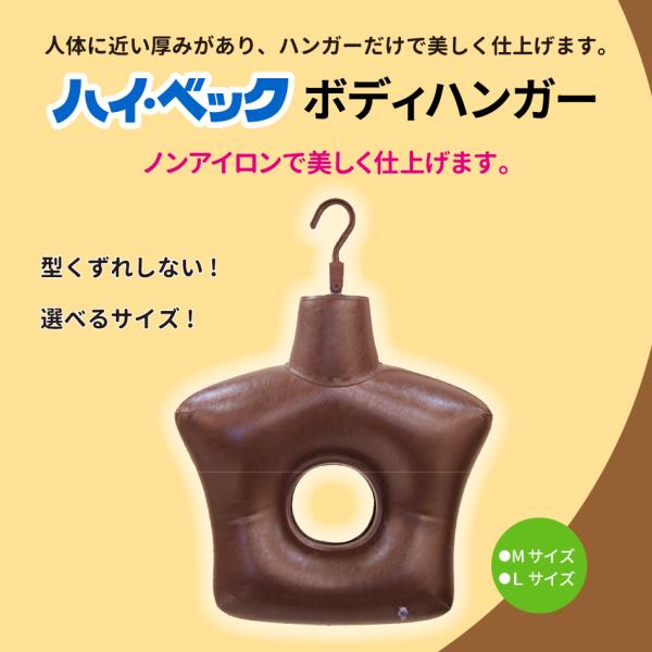 公式 ハイ・ベック ボディハンガー Mサイズ Lサイズ ハンガー 型崩れ防止 洗濯 洗濯用品 ニット...